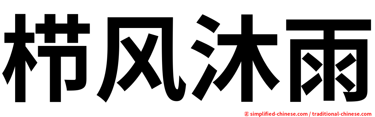 栉风沐雨