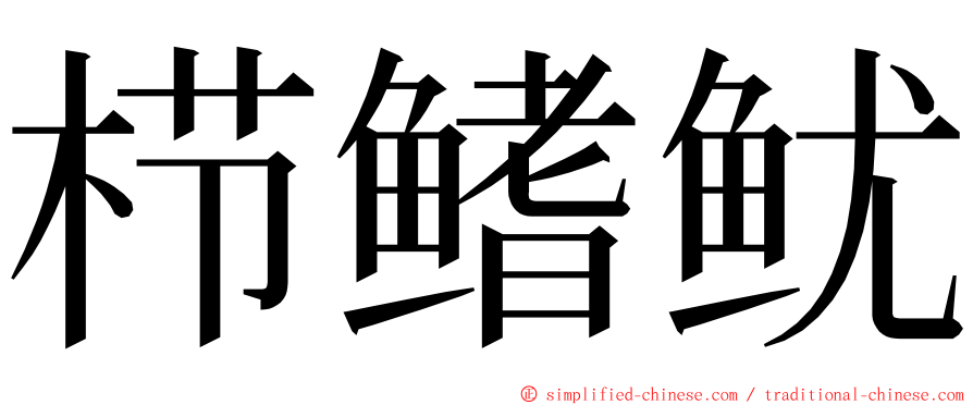 栉鳍鱿 ming font