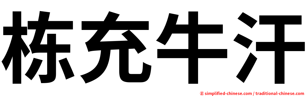栋充牛汗