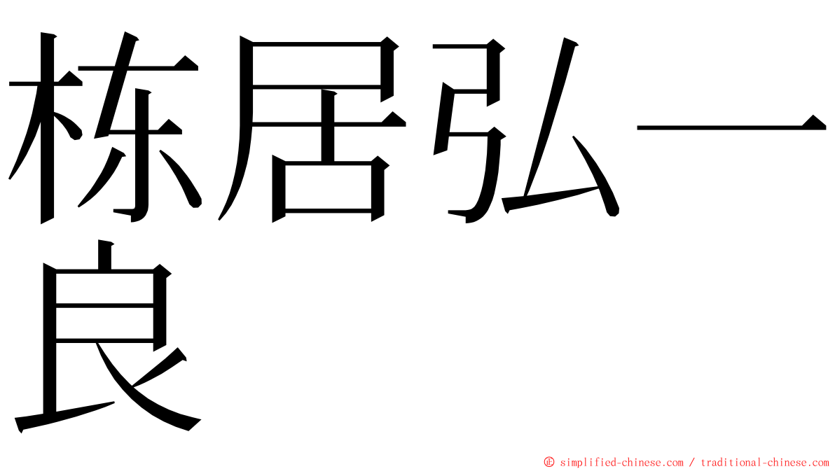 栋居弘一良 ming font