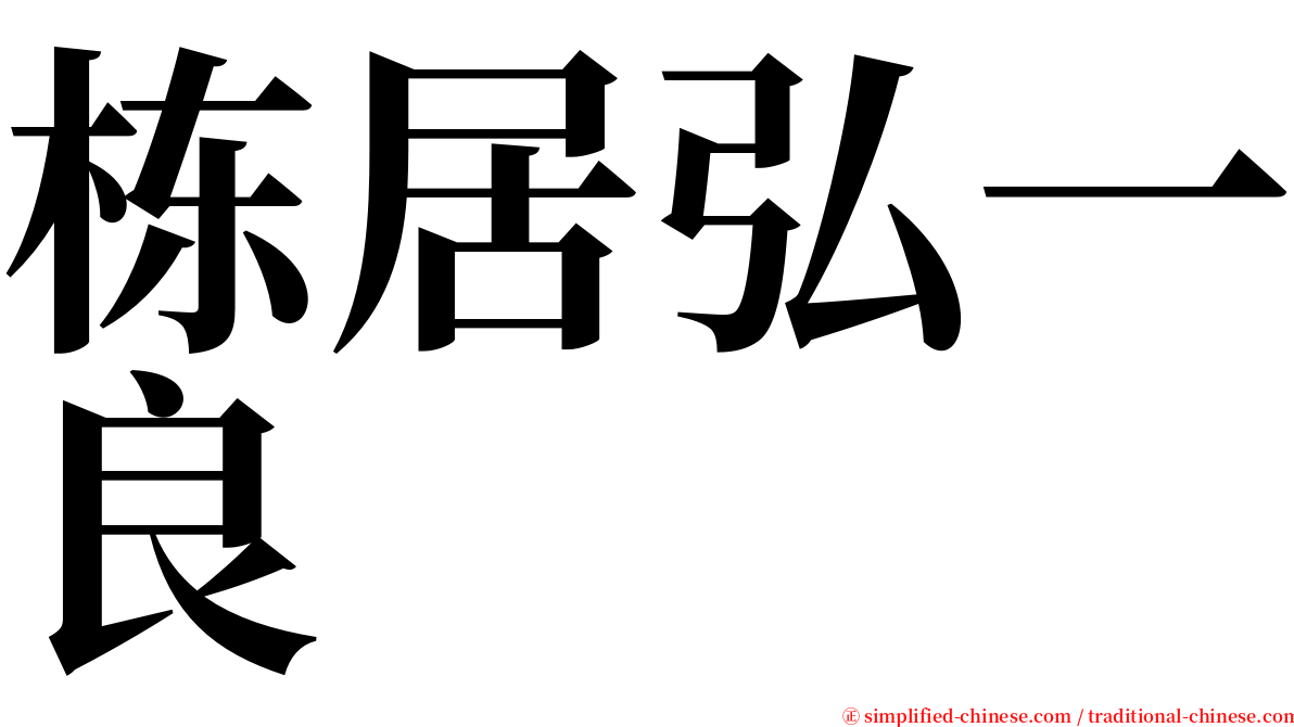 栋居弘一良 serif font