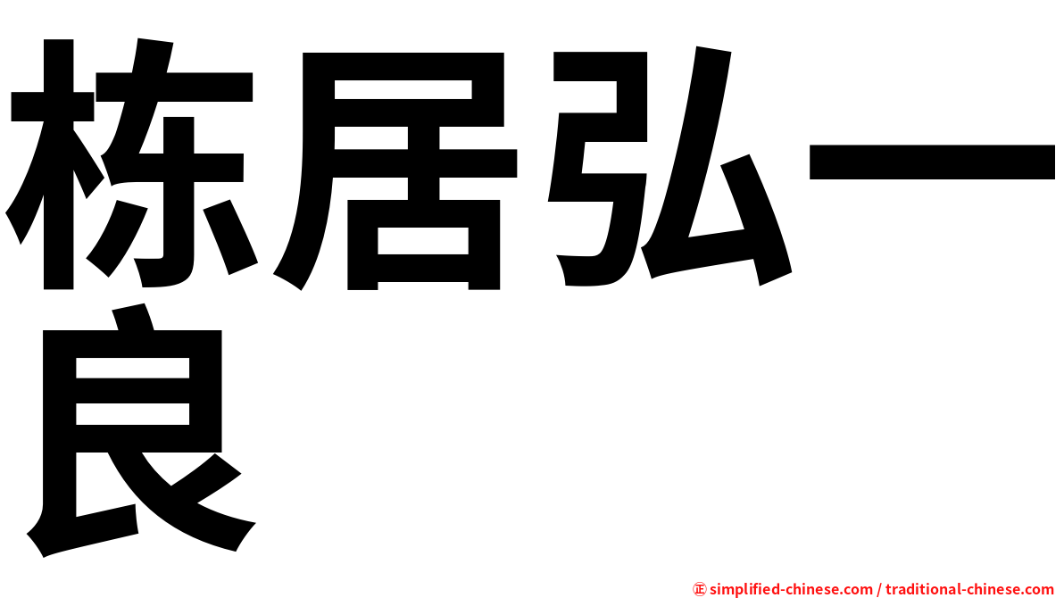 栋居弘一良