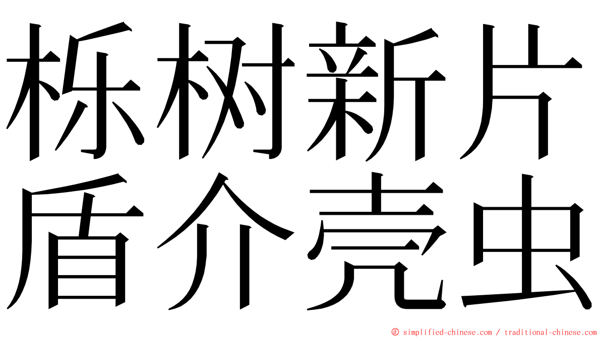 栎树新片盾介壳虫 ming font