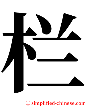 栏 serif font