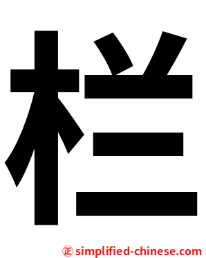 栏