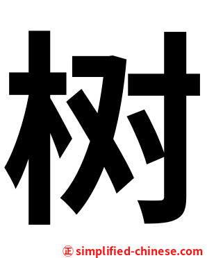 树