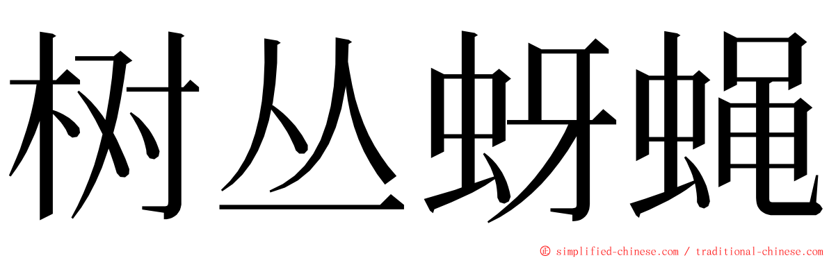 树丛蚜蝇 ming font