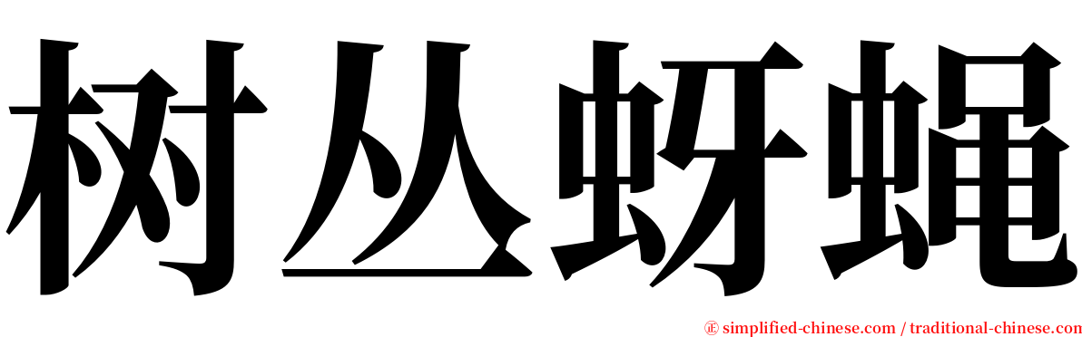 树丛蚜蝇 serif font