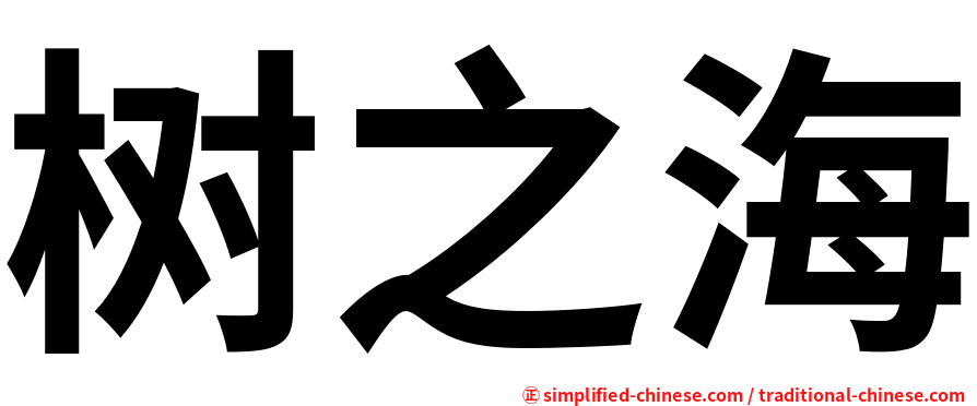 树之海