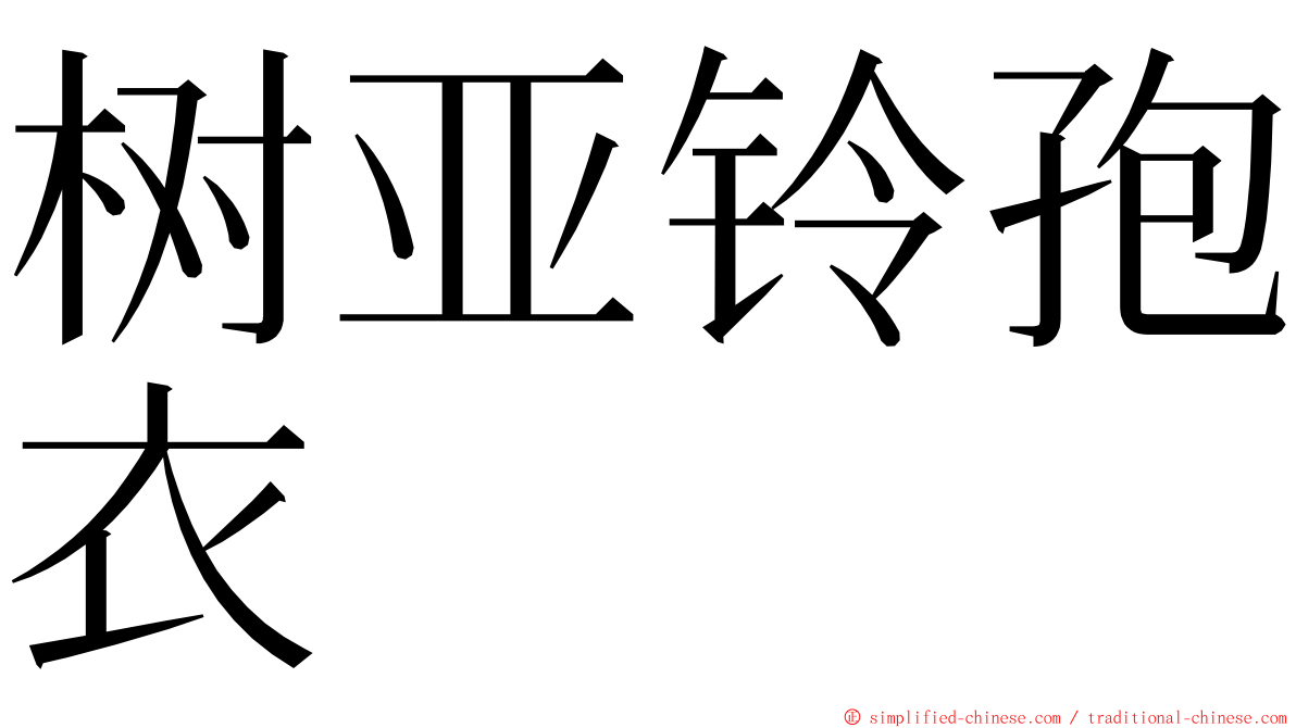树亚铃孢衣 ming font