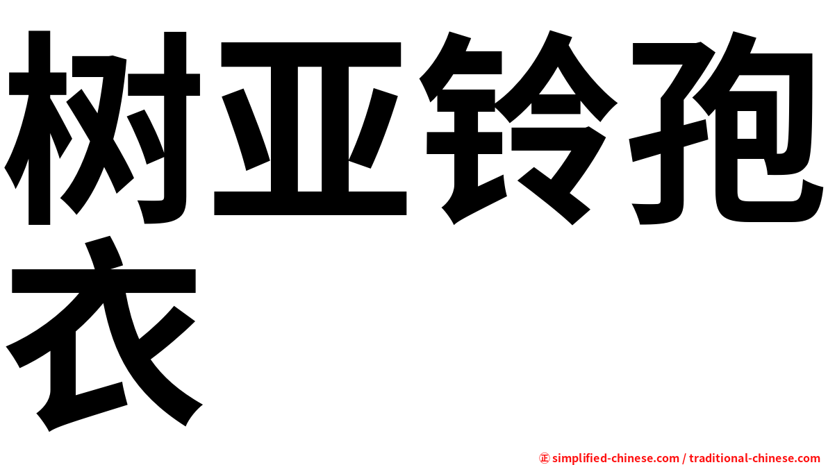 树亚铃孢衣