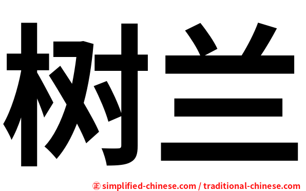 树兰