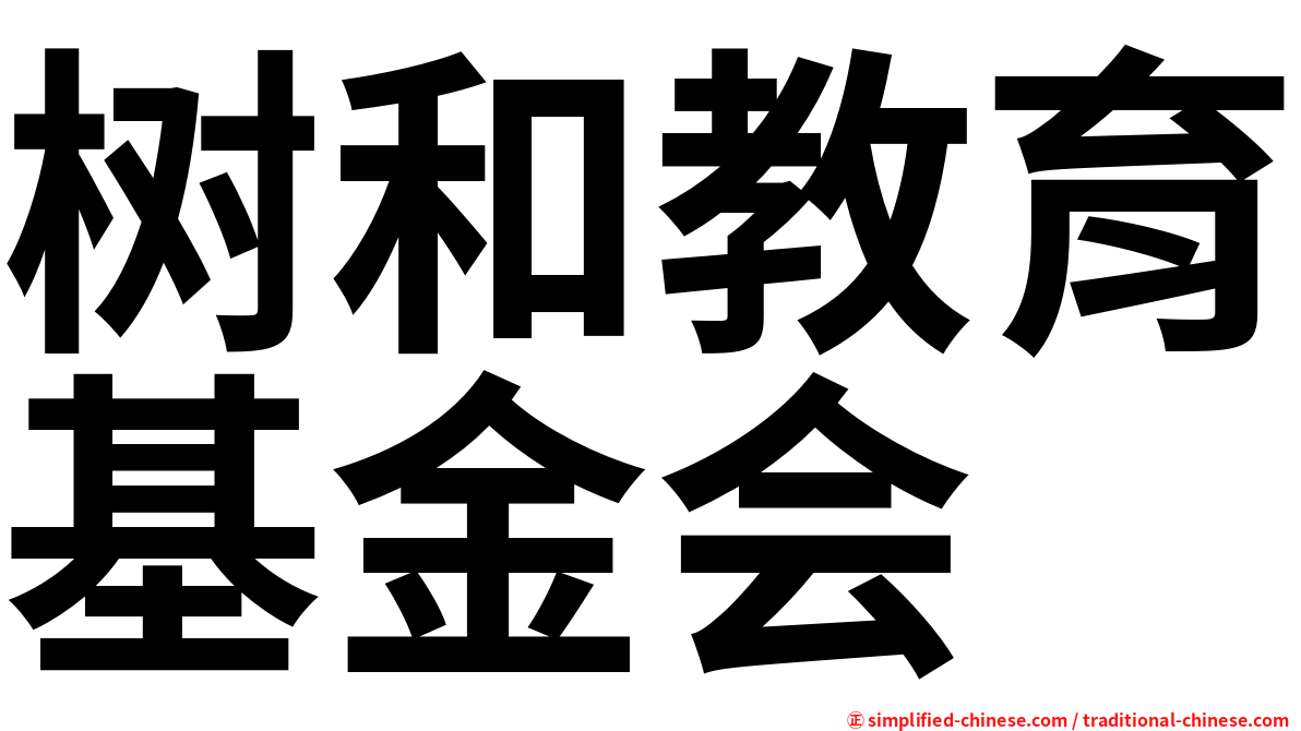 树和教育基金会
