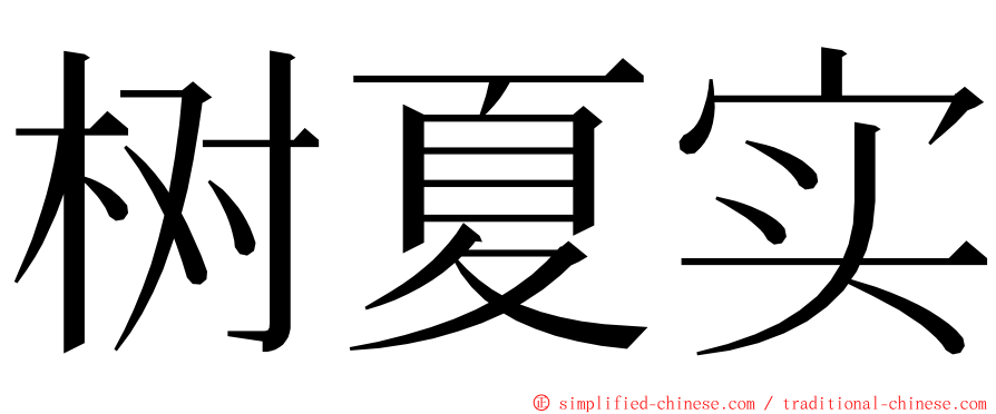 树夏实 ming font
