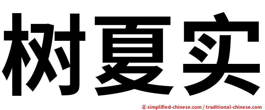 树夏实