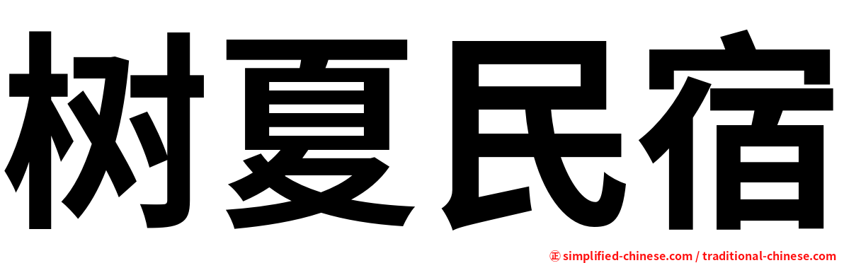 树夏民宿