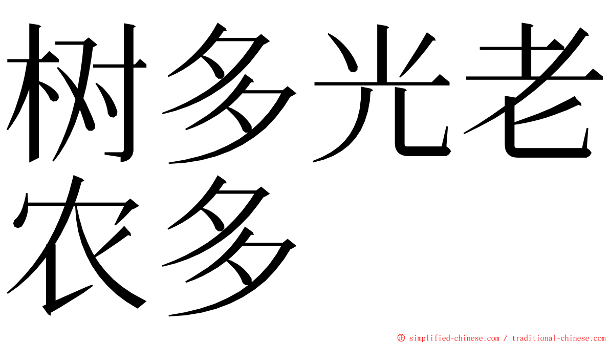 树多光老农多 ming font