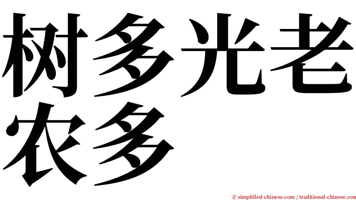 树多光老农多 serif font