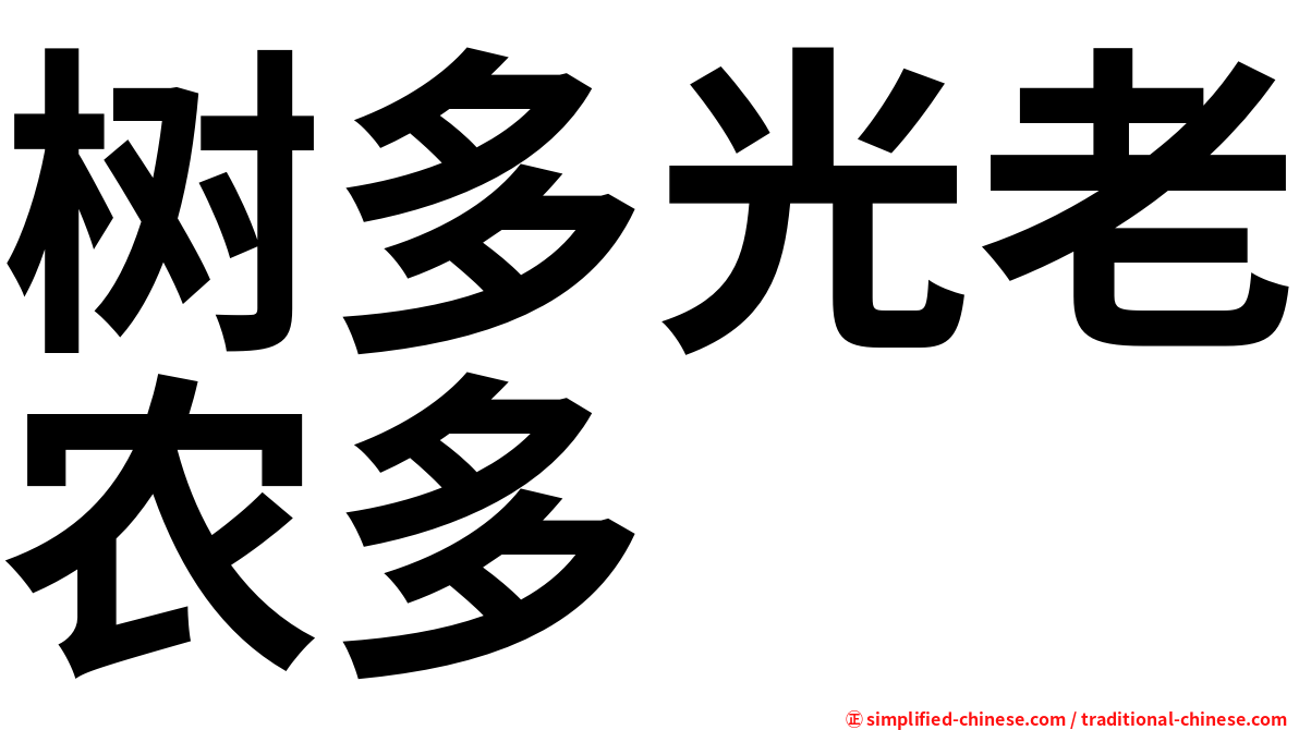 树多光老农多