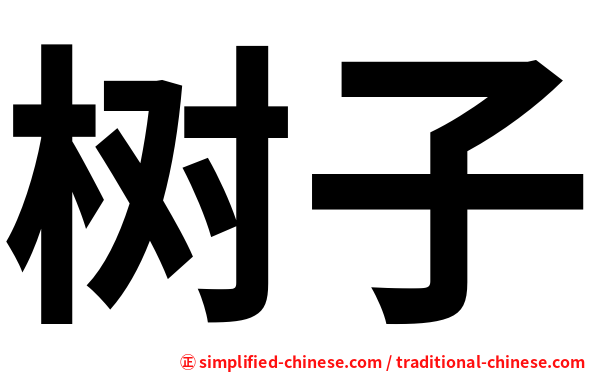 树子