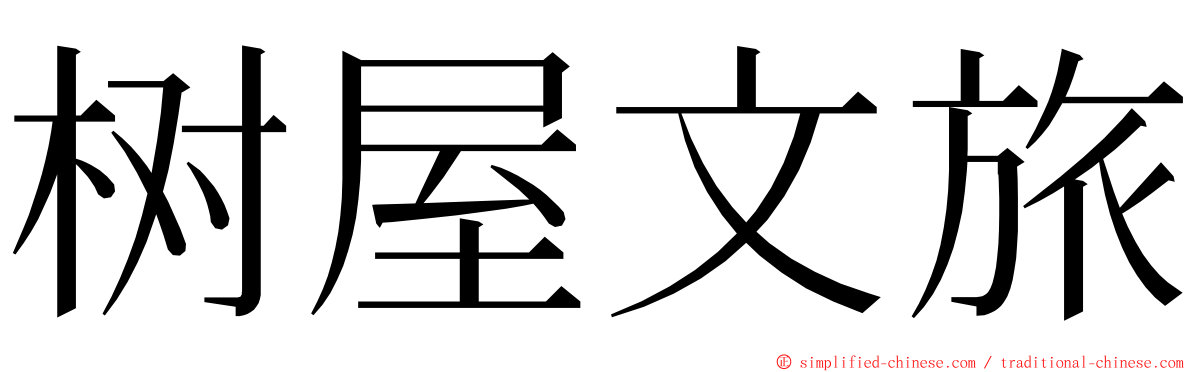 树屋文旅 ming font