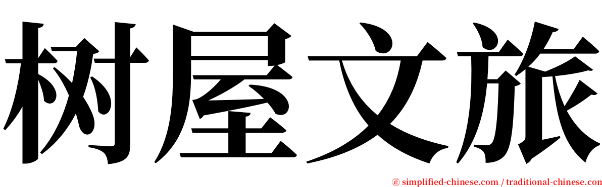树屋文旅 serif font