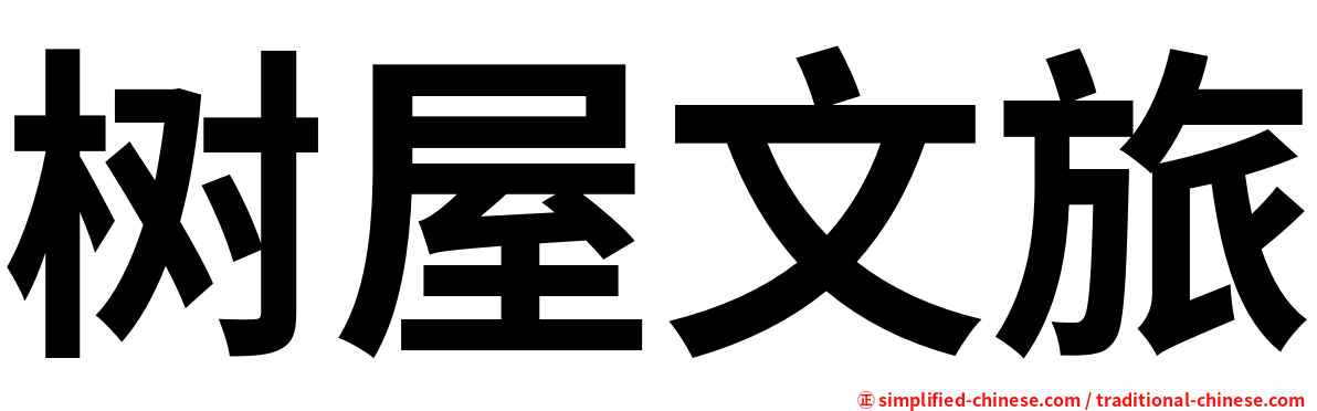 树屋文旅