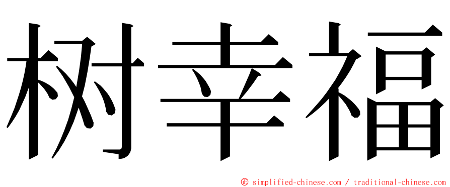 树幸福 ming font