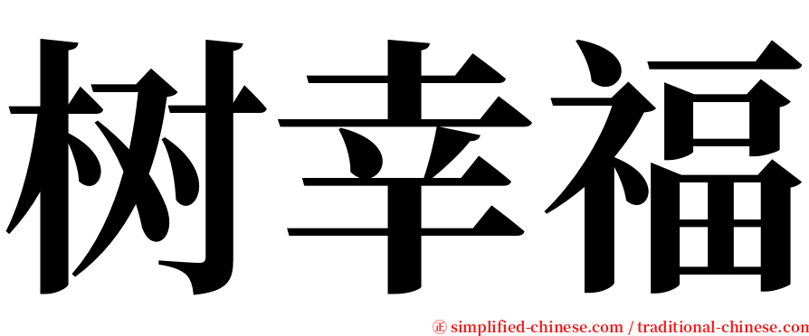 树幸福 serif font