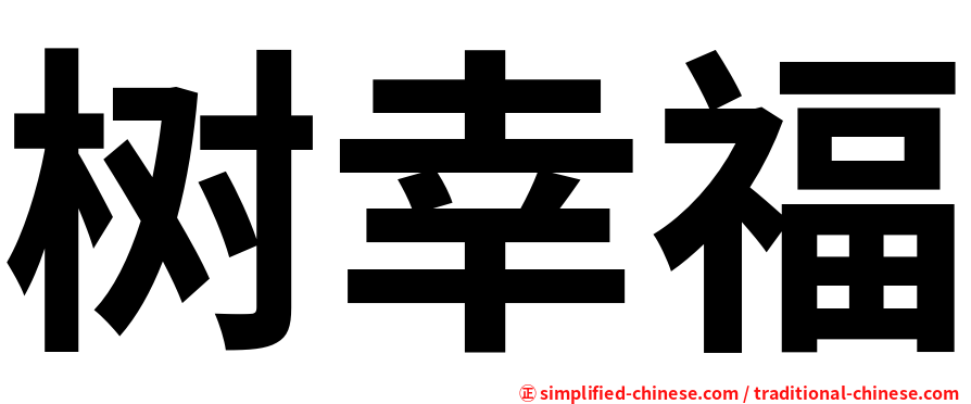 树幸福
