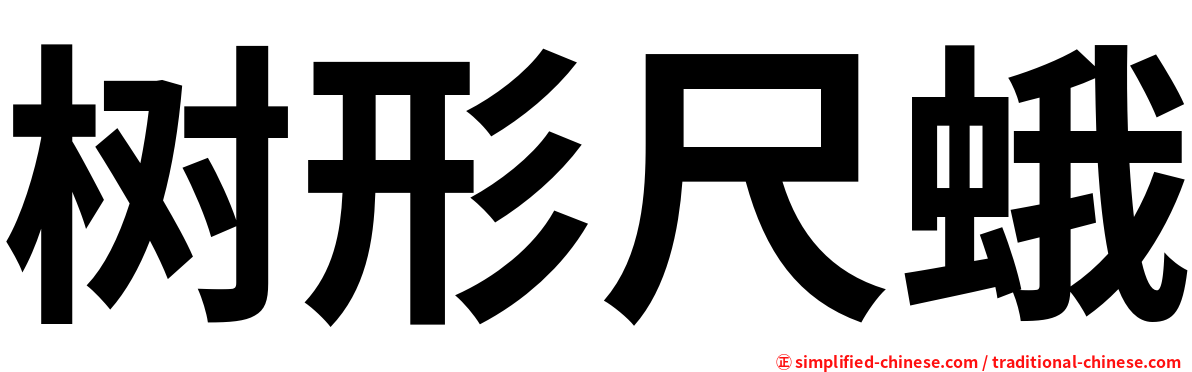 树形尺蛾