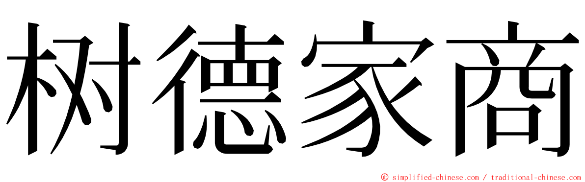 树德家商 ming font