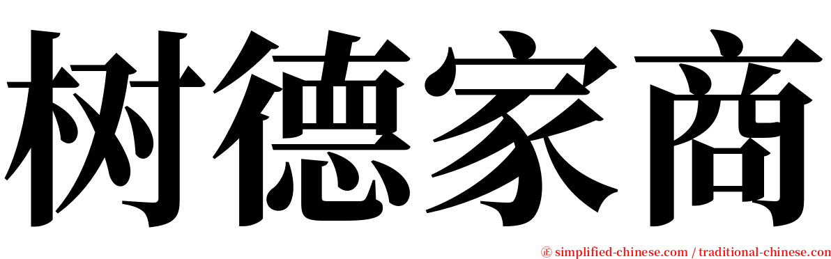树德家商 serif font