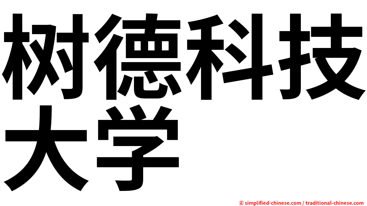 树德科技大学