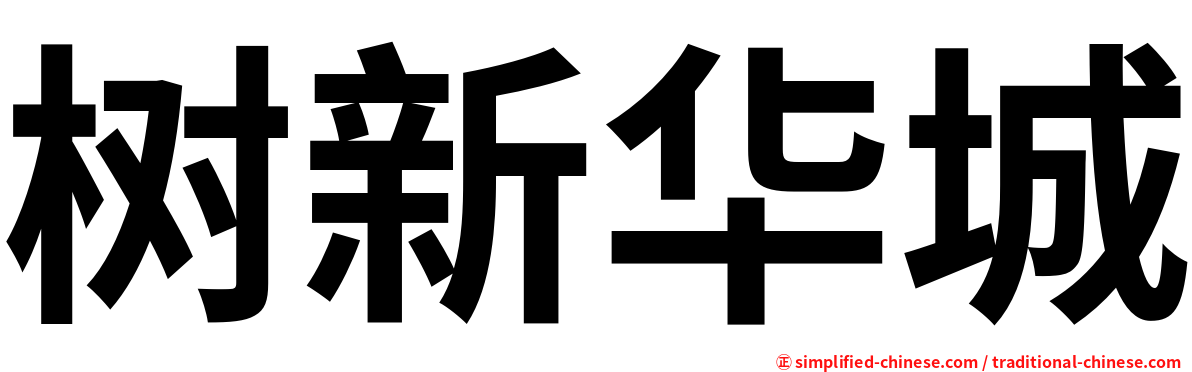 树新华城