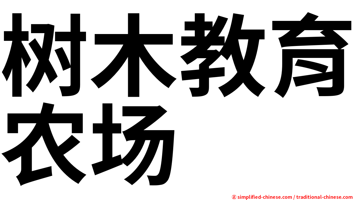 树木教育农场