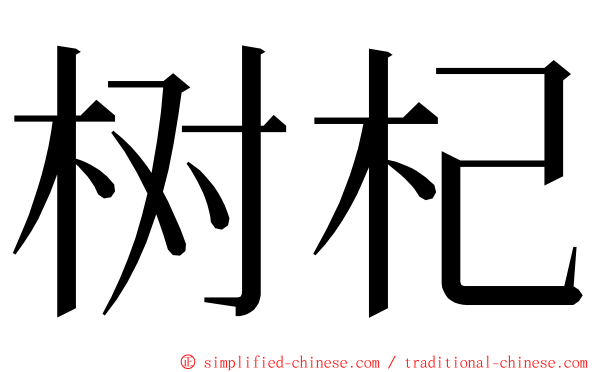 树杞 ming font