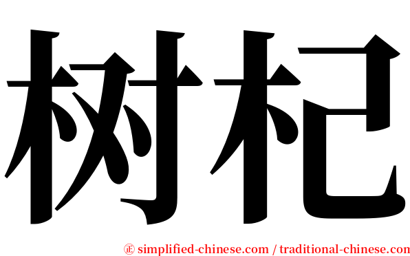 树杞 serif font