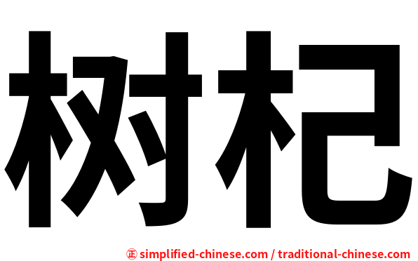 树杞