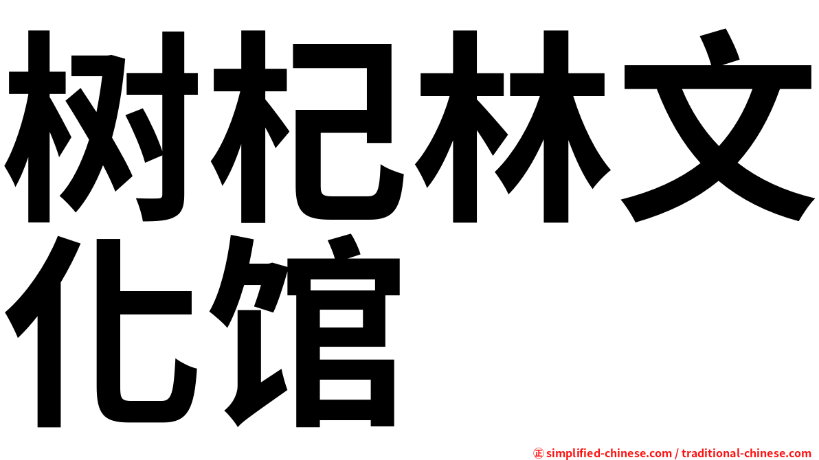 树杞林文化馆