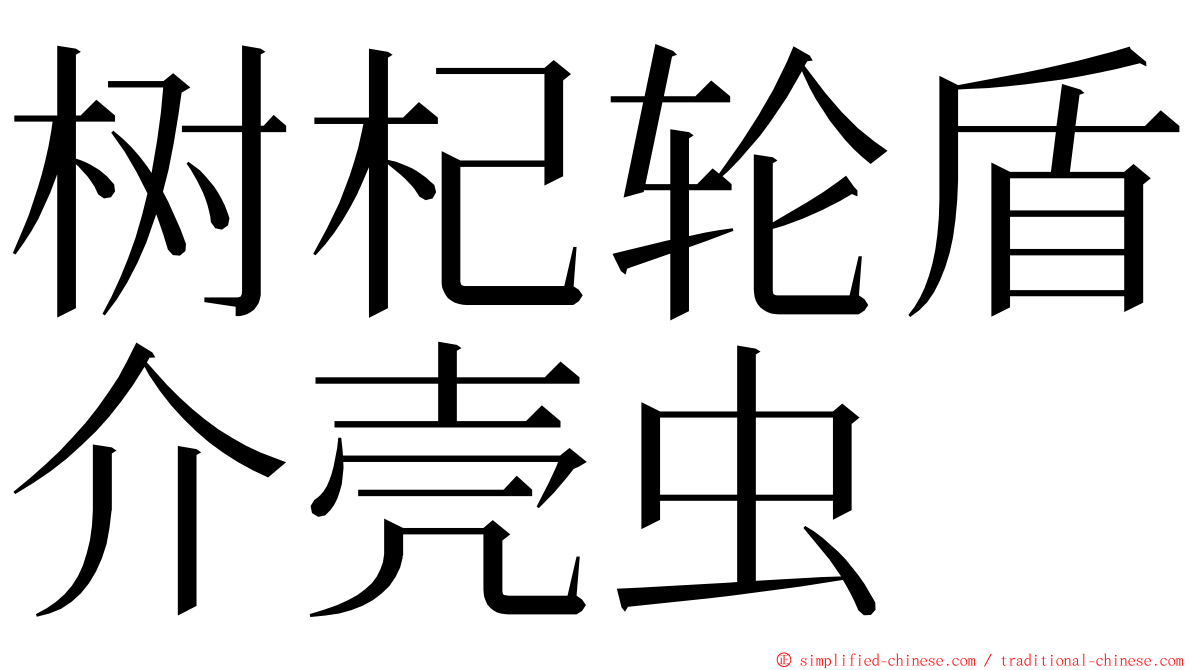 树杞轮盾介壳虫 ming font