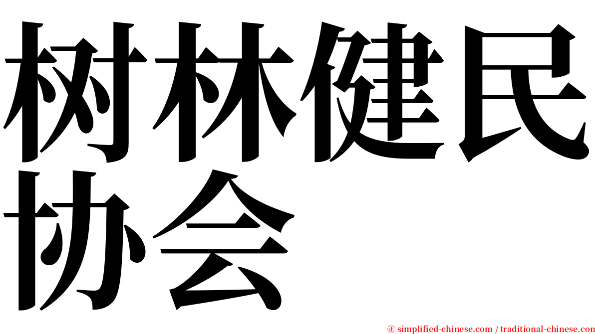树林健民协会 serif font