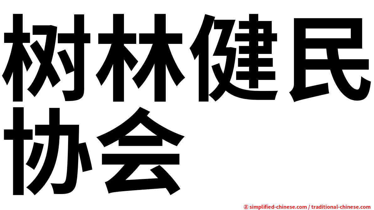 树林健民协会