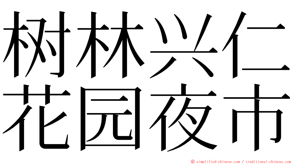 树林兴仁花园夜市 ming font