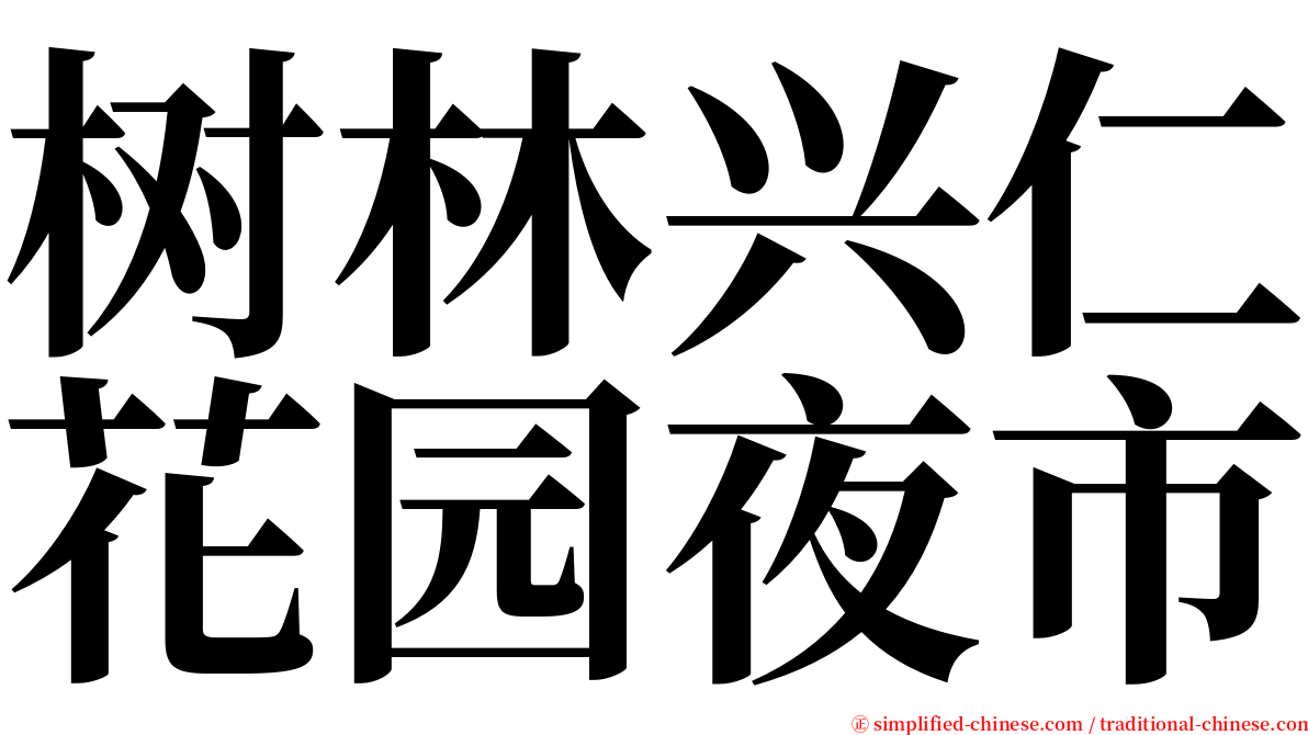 树林兴仁花园夜市 serif font