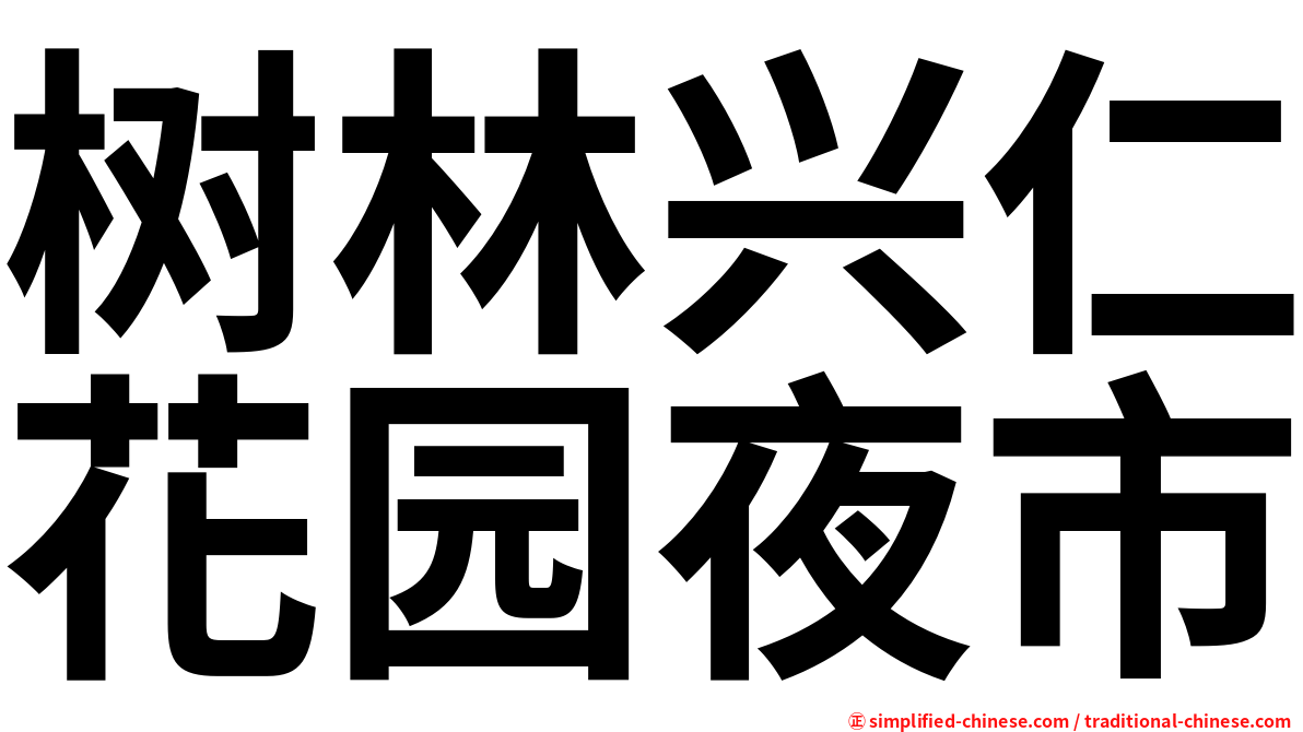 树林兴仁花园夜市