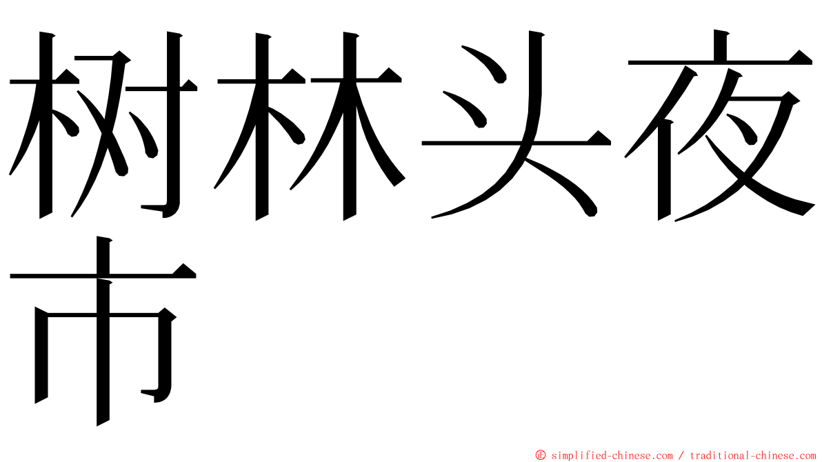 树林头夜市 ming font