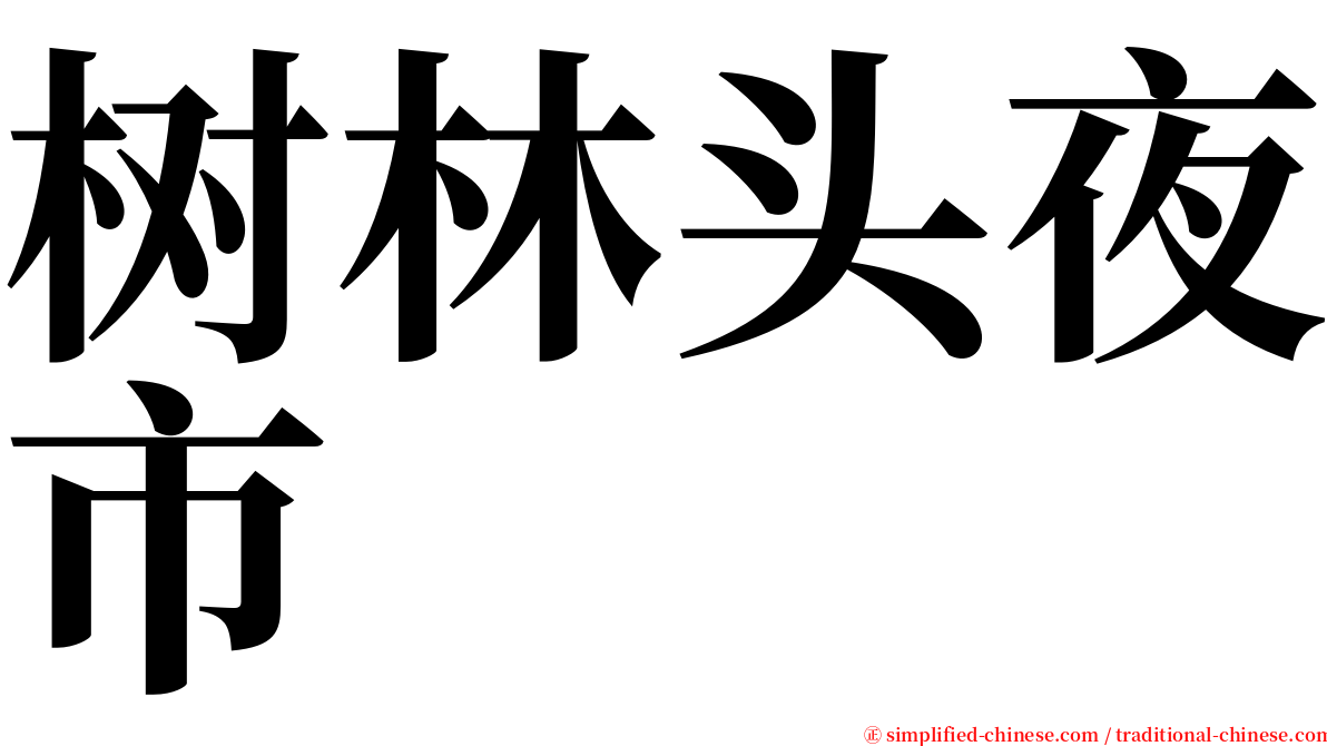 树林头夜市 serif font
