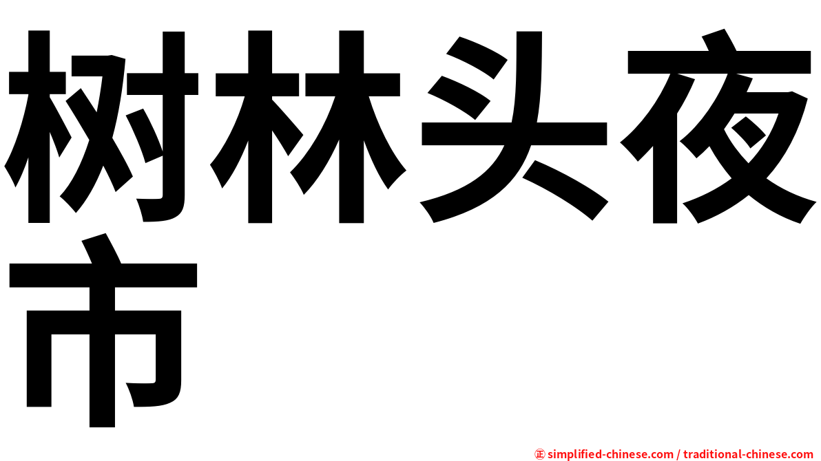 树林头夜市