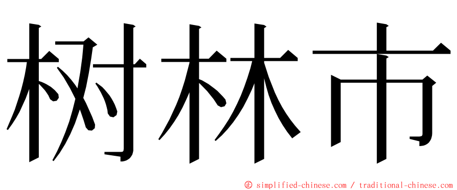树林市 ming font